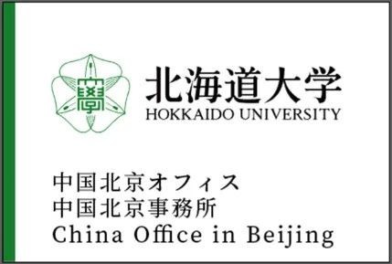 日本北海道大学中国事务所成立