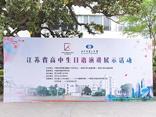2025年江苏省高中生日语演讲展示活动圆满落幕