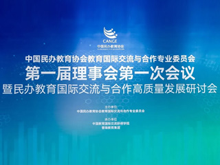 新闻 | 中国民办教育协会教育国际交流与合作专业委员会第一届理事会第一次会议圆满结束