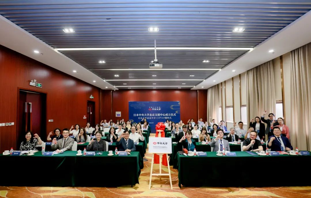 【微博】《日本中央大学北京支援中心成立，推动中日教育双向交流》