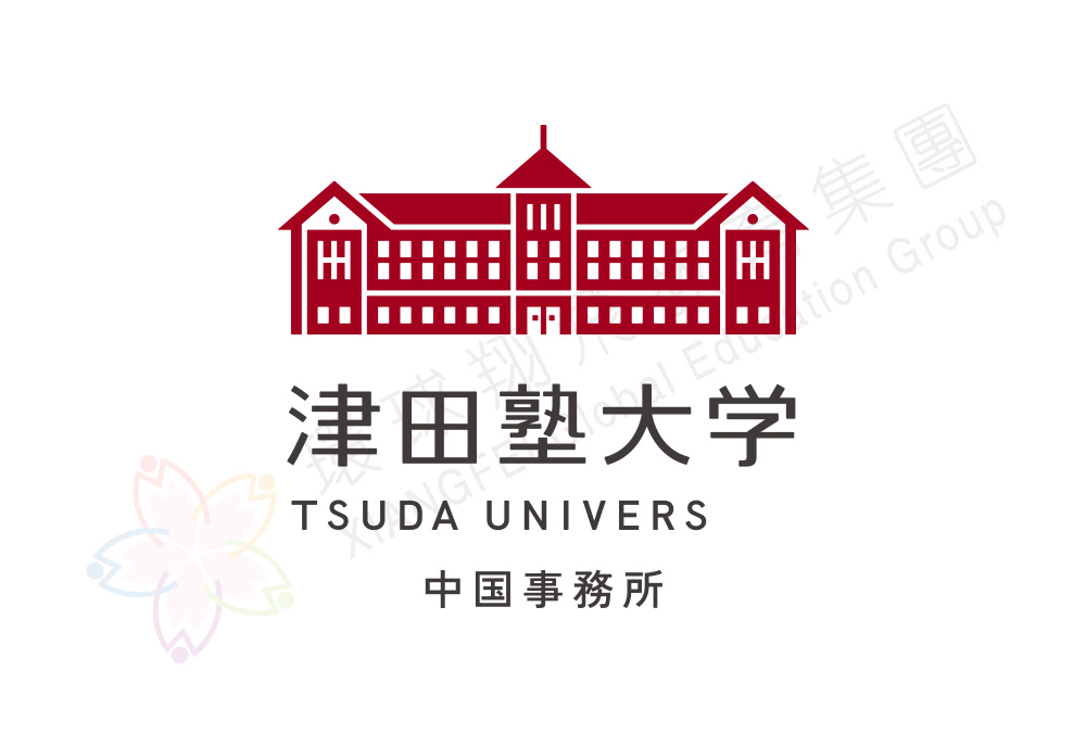 津田塾大学