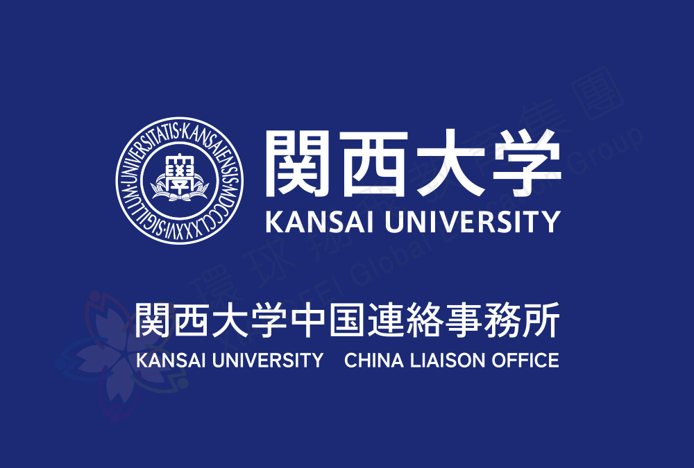 关西大学
