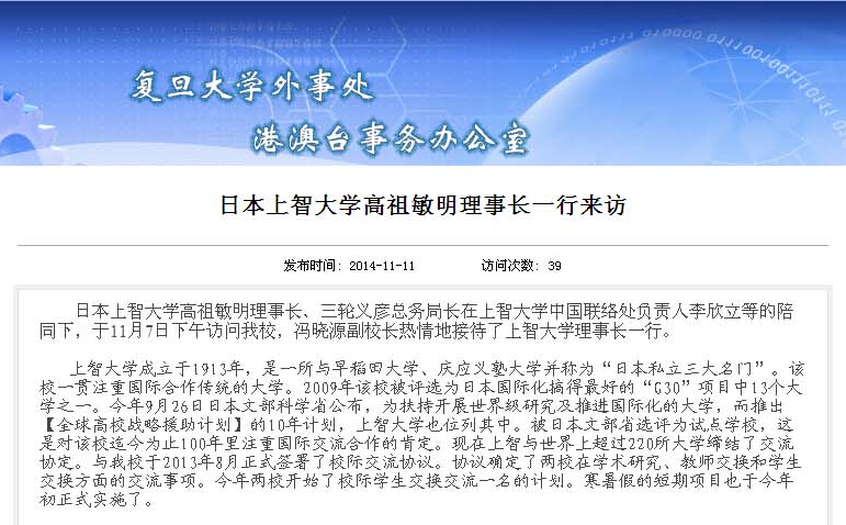 【复旦大学官网】日本上智大学高祖敏明理事长一行来访