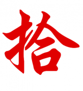 2014年翔飞一字——“拾”