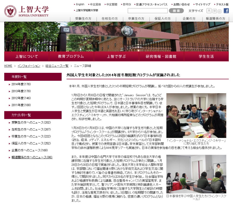 【上智大学】外国人学生を対象とした2014年度冬期短期プログラム