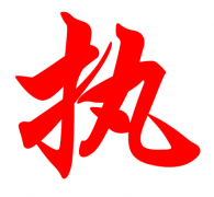 2015年翔飞一字——“执”