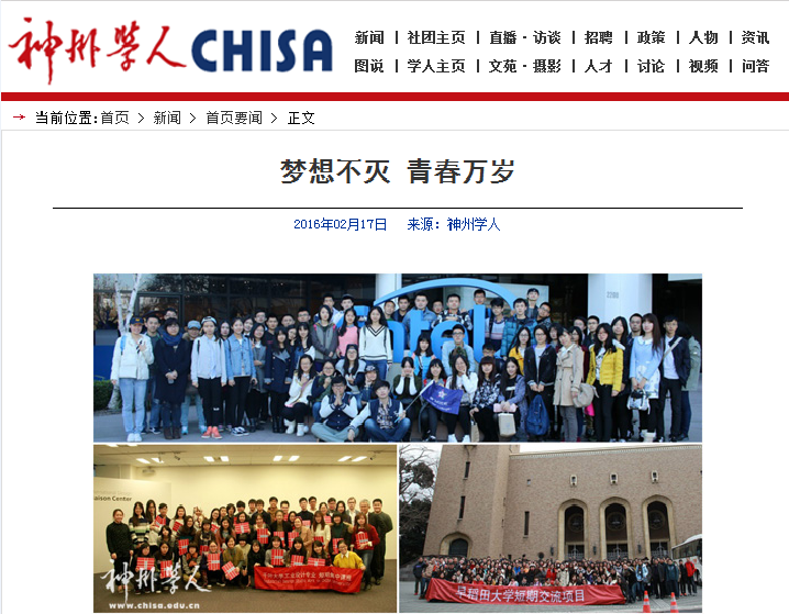 【神州学人】报道 梦想不灭 青春万岁