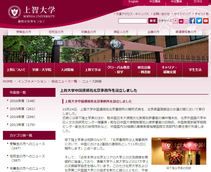【上智大学】上智大学中国連絡処北京事務所を設立しました