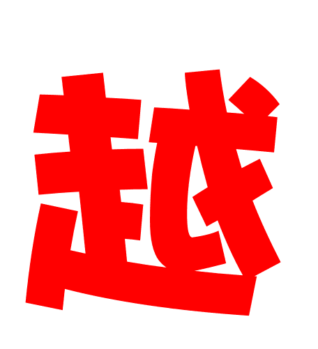 2016年翔飞一字——“越”