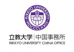 立教大学中国事务所（上海）正式开设