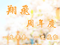 翔飞周年庆