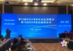 上智大学副校长大塚寿郎一行出席第十届中日大学校长论坛