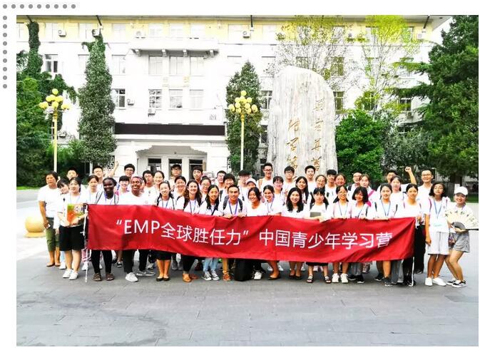 2018年“EMP全球胜任力”中国青少年学习营完美收官