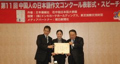 第11届中国人日语作文大赛颁奖仪式在北京举行