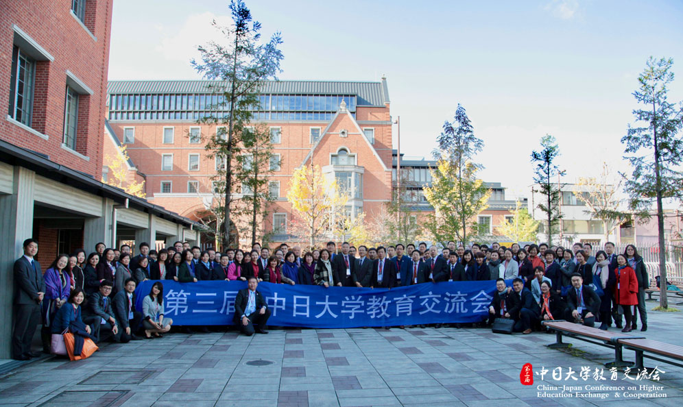 第三届中日大学教育交流会圆满落幕