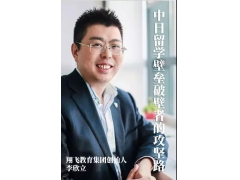 中日留学壁垒破壁者的攻坚路 —专访翔飞教育集团创始人 李欣立